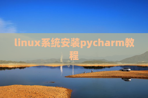linux系统安装pycharm教程