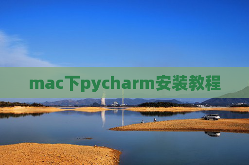 mac下pycharm安装教程