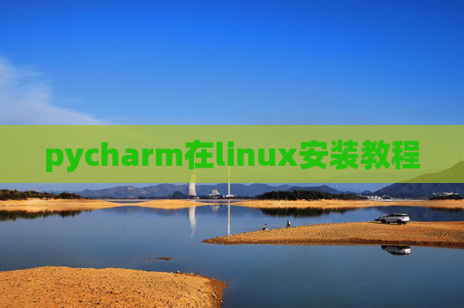 pycharm在linux安装教程