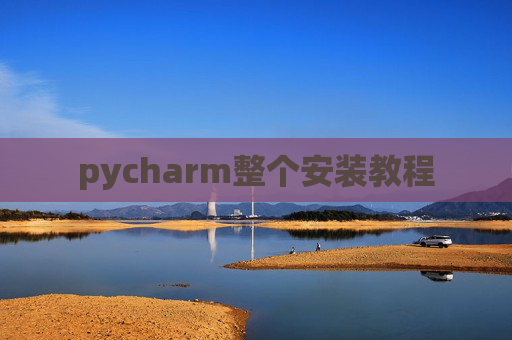 pycharm整个安装教程