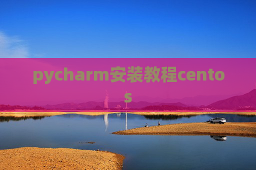 pycharm安装教程centos