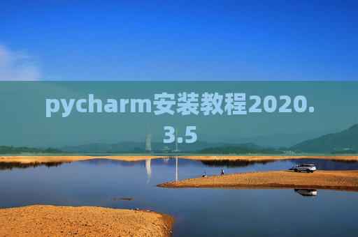 pycharm安装教程2020.3.5