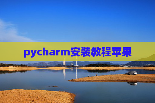 pycharm安装教程苹果